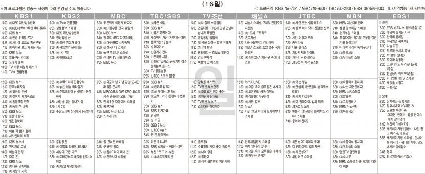 10월16일(일) TV 편성표