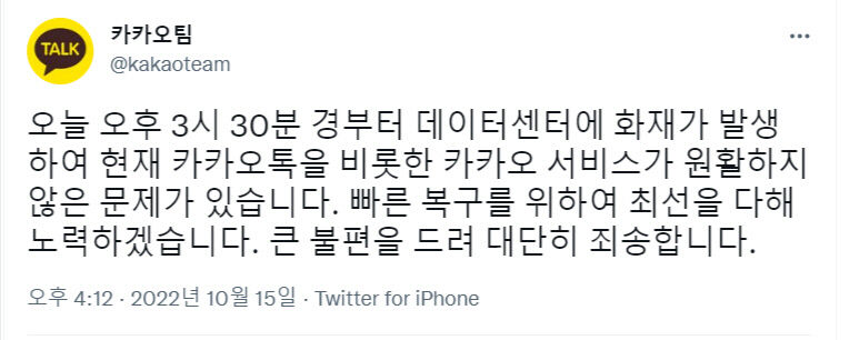 카카오 데이터센터 화재 발생 카카오톡 오류 원인 밝혀져