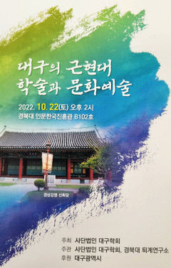 대구학회,대구의 근현대 학술과 문화예술 학술대회