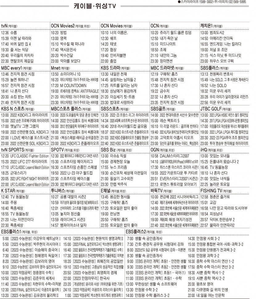 10월17일(월) 케이블·위성TV 편성표