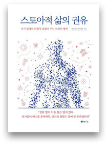 [전진문의 행복한 독서]  스토아적 삶의 권유… 최선의 노력을 다하고, 우리가 통제할 수 없는 것은 받아들이자