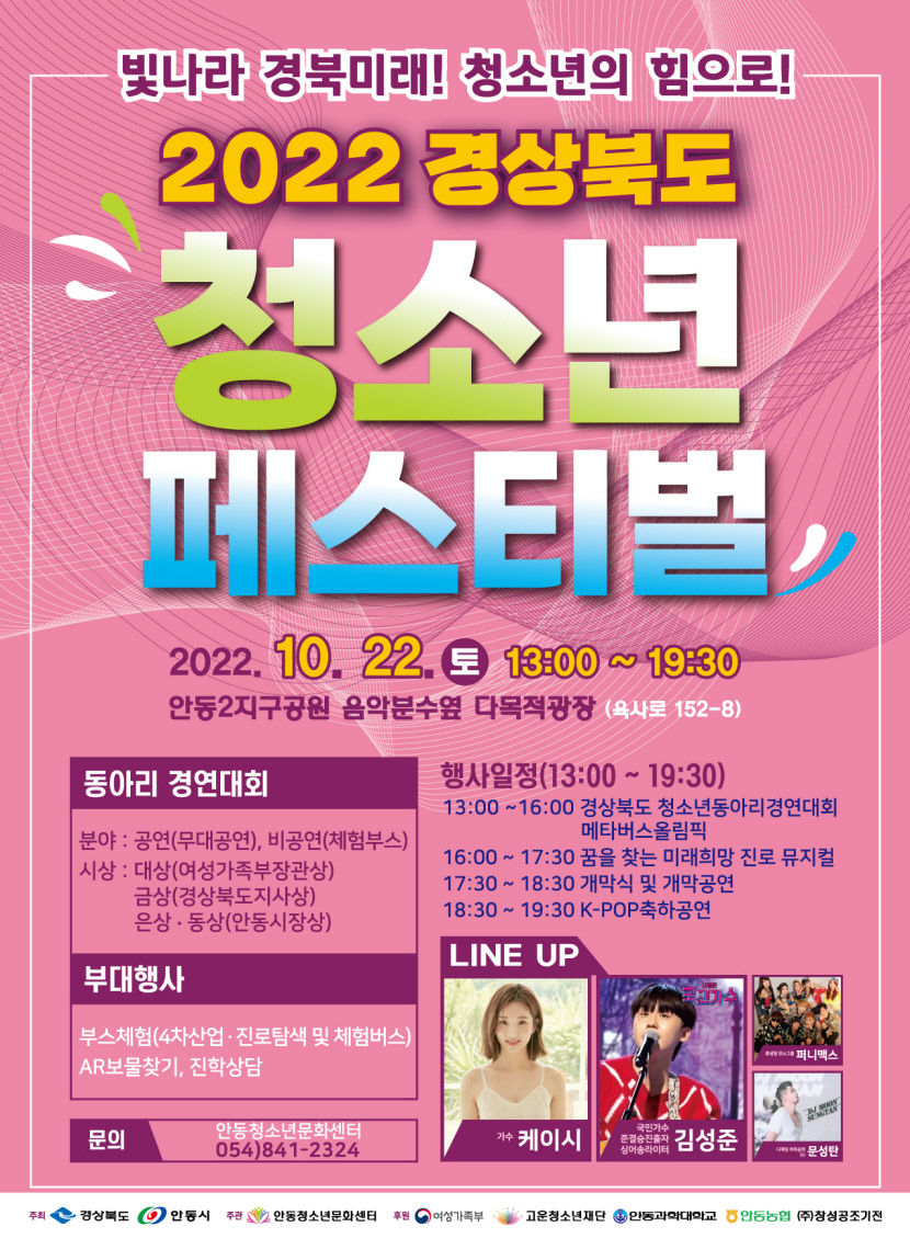 2022 경북 청소년 페스티벌 22일 안동서 개최
