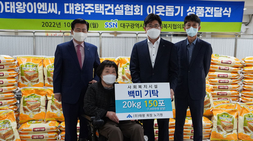 태왕, 남산기독교복지관에 백미 150포대·기부금 전달