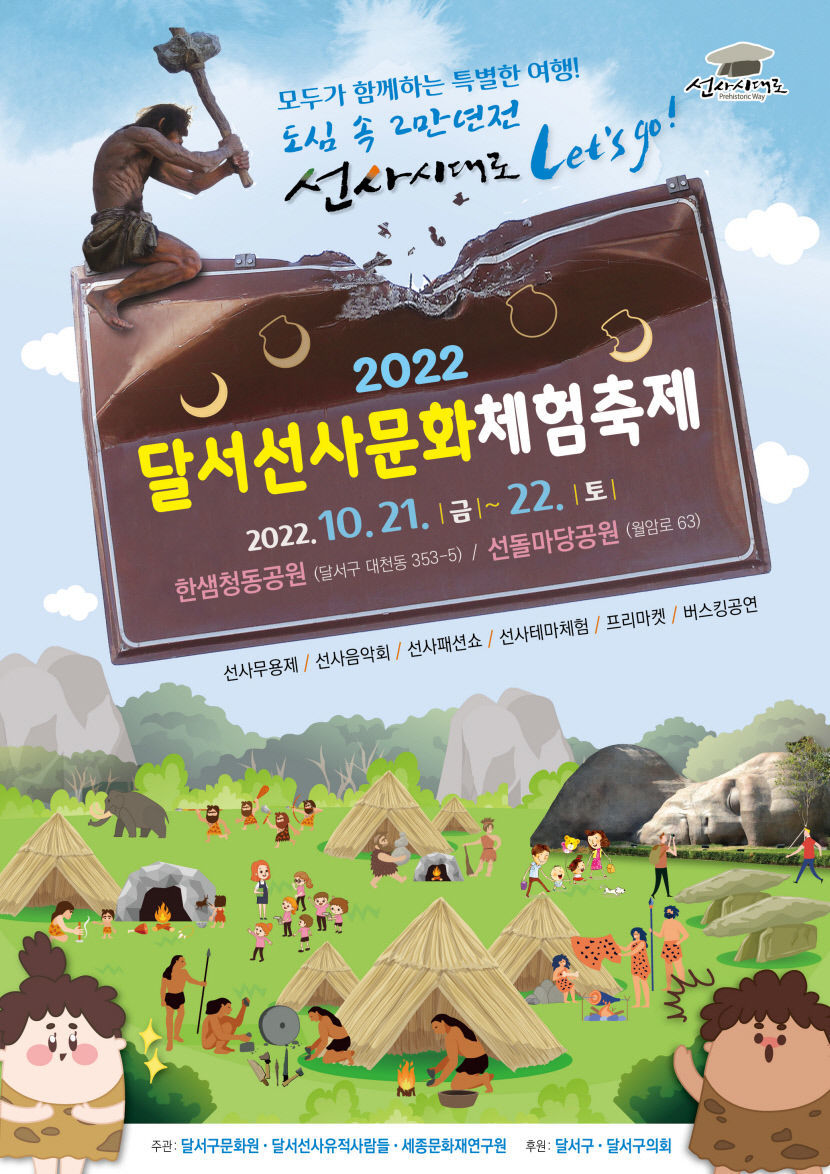 2만년 전 선사시대로 여행 어떠세요…달서 선사문화체험 축제 열려
