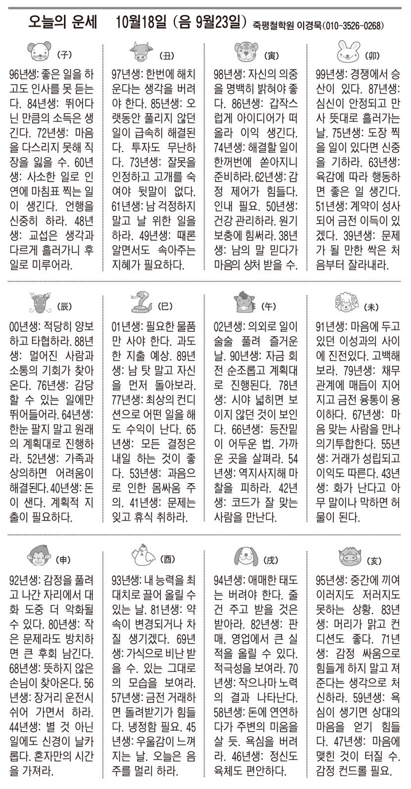 [오늘의 운세] 10월 18일 (음9월 23일 )(오늘의 띠별 운세) (생년월일 운세)