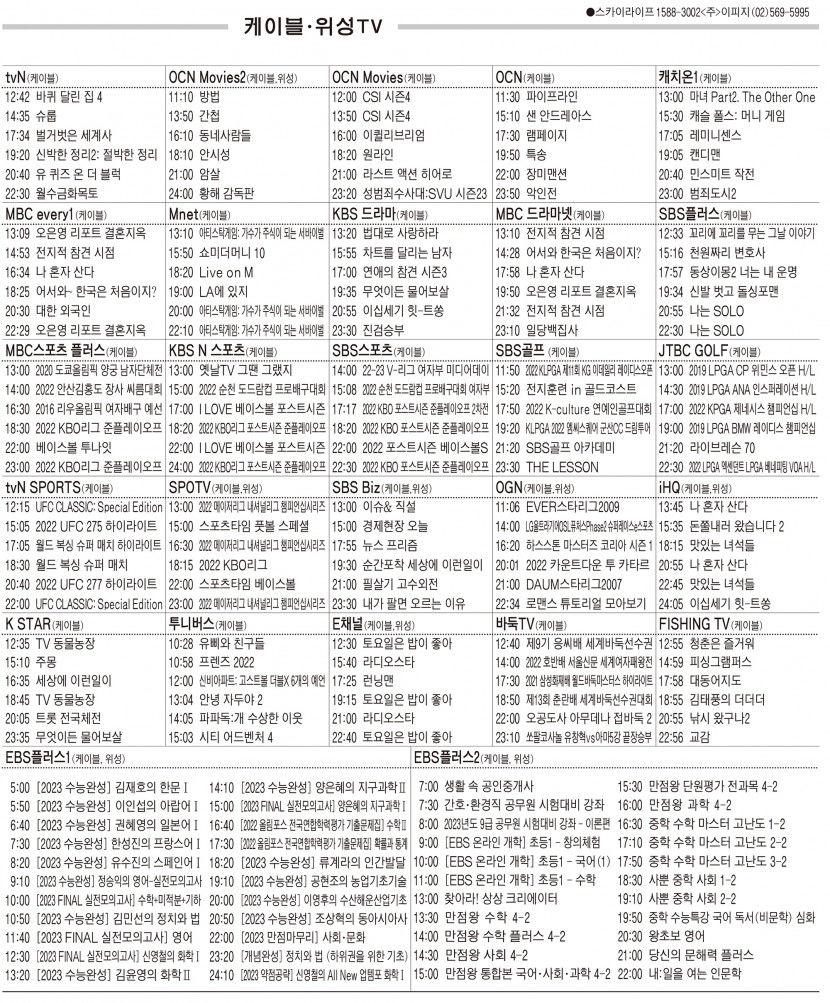 10월19일(수) 케이블·위성TV 편성표