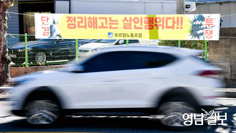 [포토뉴스] 푸르밀 대구공장 앞에 걸린 정리해고 규탄 현수막