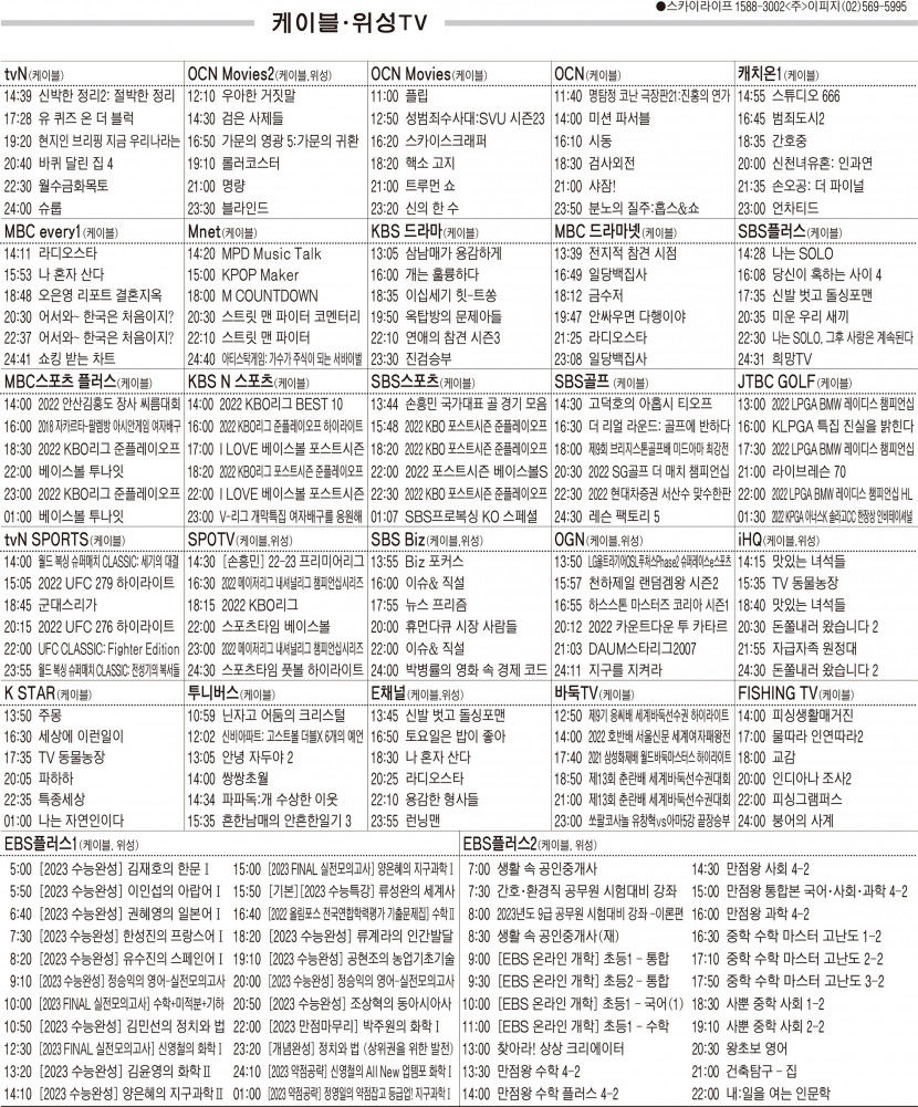 10월20일(목) 케이블·위성TV 편성표