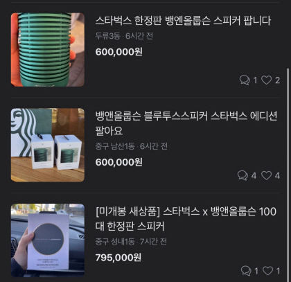 대구 한옥 스벅 한정판매 스피커, 중고사이트서 웃돈 거래 논란