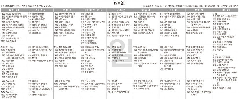 10월23일(일) TV 편성표