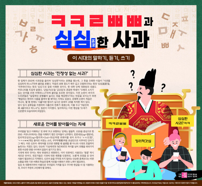 ㅋㅋㄹㅃㅃ과 심심(甚深)한 사과…이 시대의 말하기, 듣기, 쓰기
