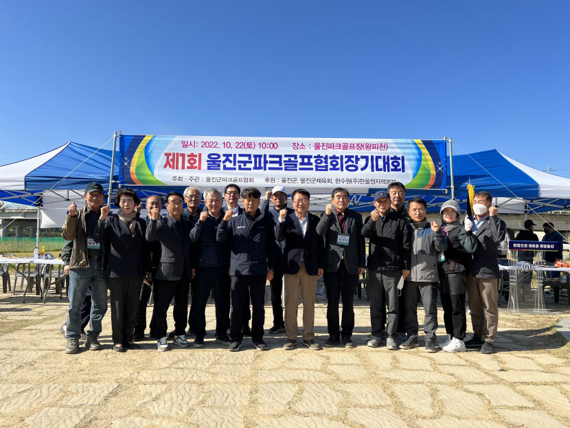 제 1회 울진군 파크골프 협회장기 대회..400여 명  참석