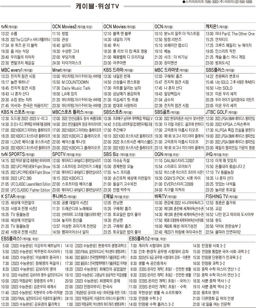 10월24일(월) 케이블·위성TV 편성표