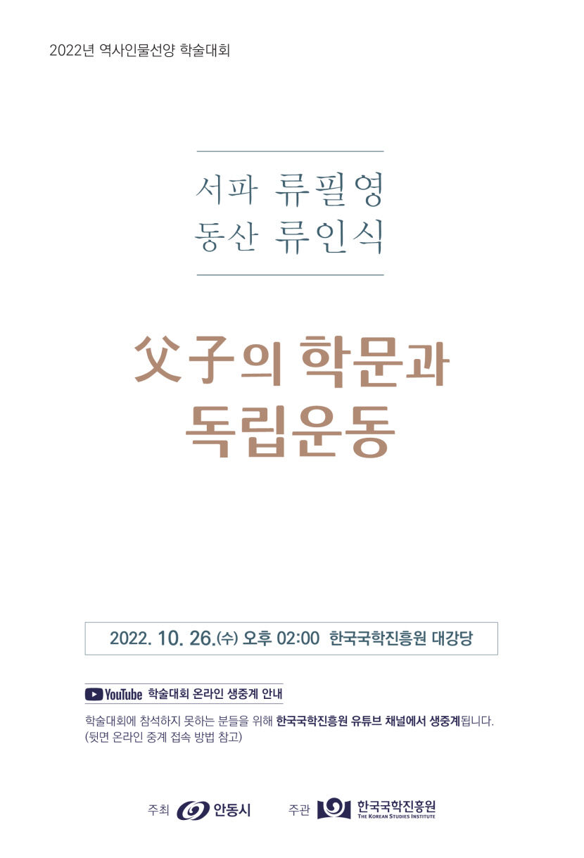 한국국학진흥원 류필영·류인식 부자 학술대회 개최