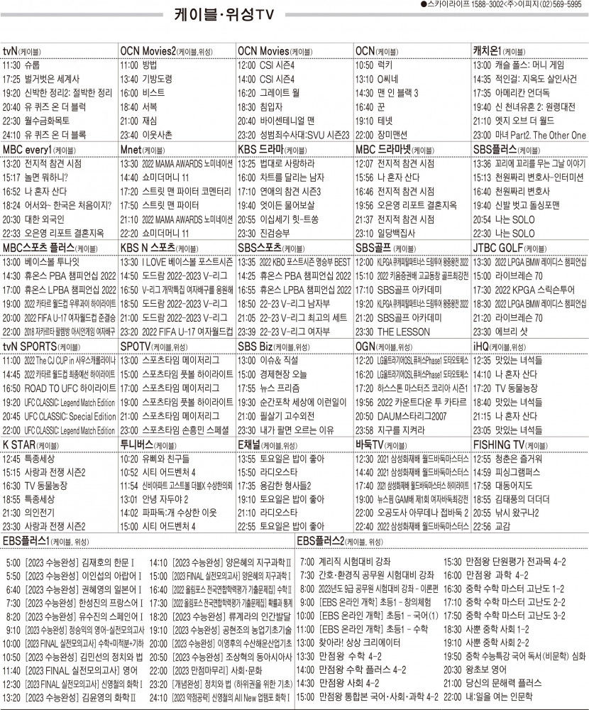 10월26일(수) 케이블·위성TV 편성표