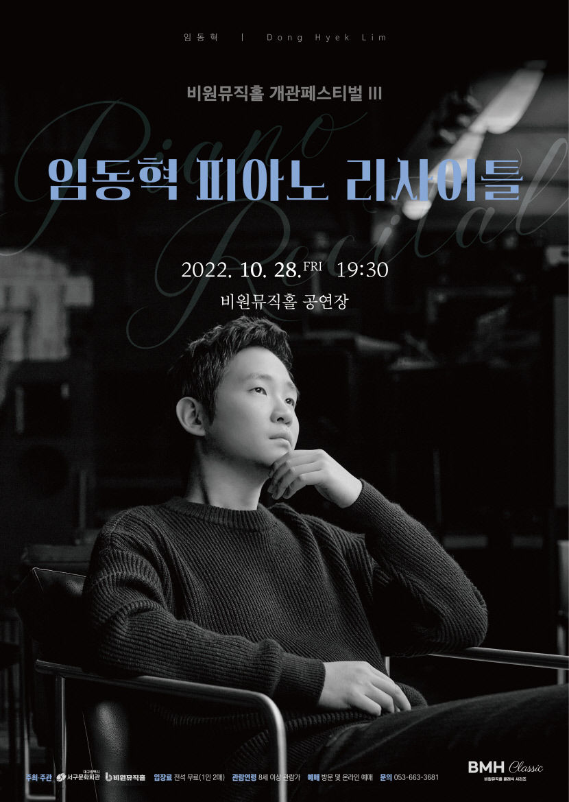 비원뮤직홀_개관페스티벌_임동혁_포스터