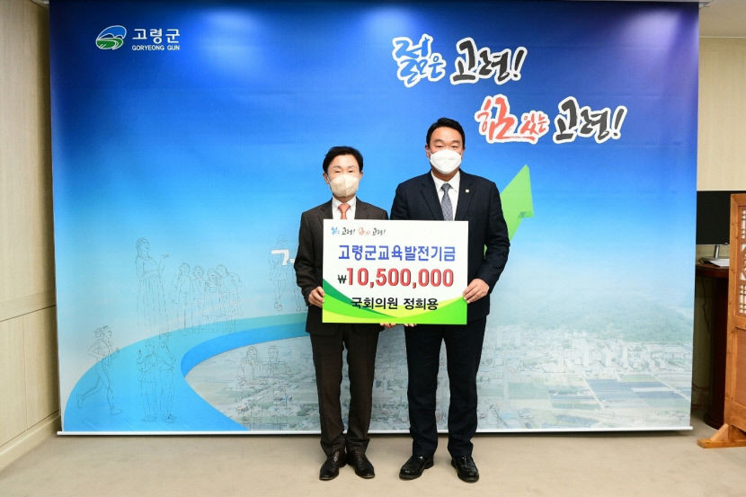 정희용 의원, 고령 교육발전기금 기탁 누적액 1천만원 넘어서