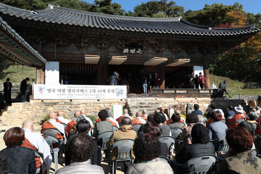 안동 봉정사서 엘리자베스 2세 영국여왕 49재 추모식 거행