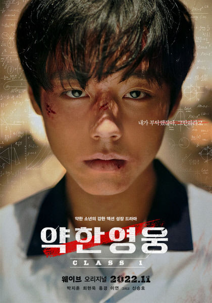 [연예가] 약한영웅 박지훈, 학폭 맞서 액션