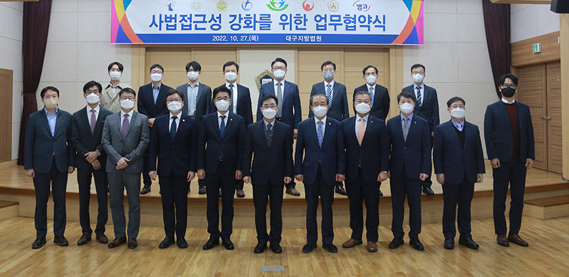 대구지법, 장애인·외국인 등 사회적 약자의 사법 지원 협약