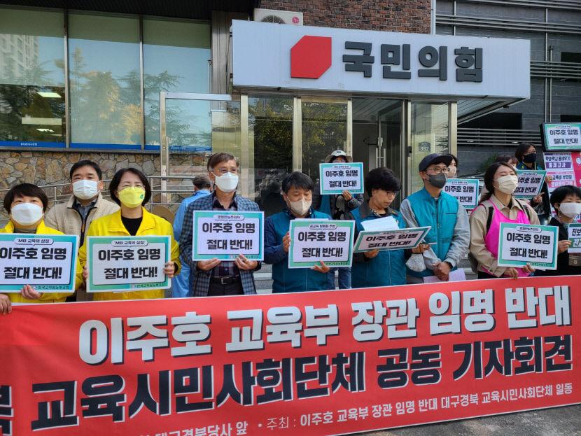 대구경북 교육시민사회단체 공교육 황폐화시킨 이주호 교육부장관 후보자 반대