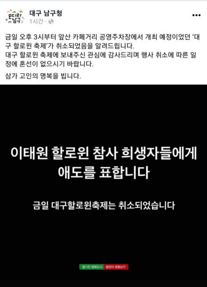 대구 남구 30일 핼러윈 축제 취소…이태원 참사 애도