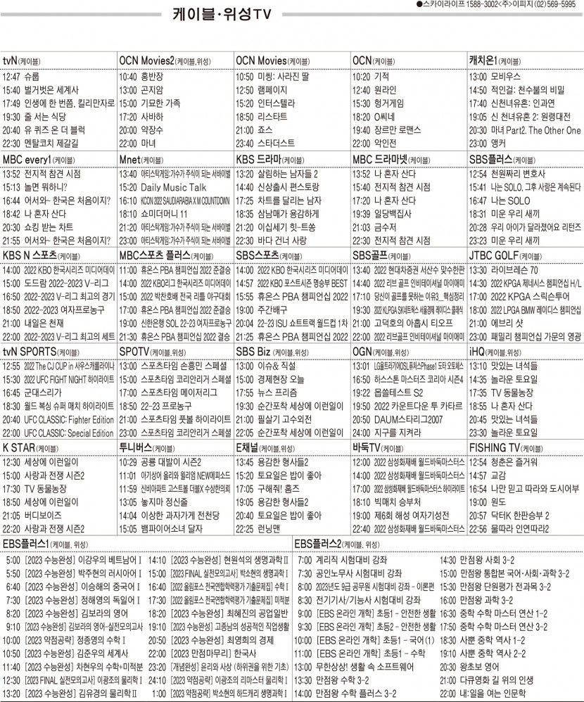 10월31일(월) 케이블·위성TV 편성표