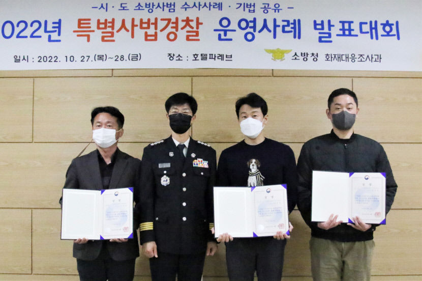 경주소방서, 전국 특별 사법경찰 운영 사례 발표대회 ‘우수상’
