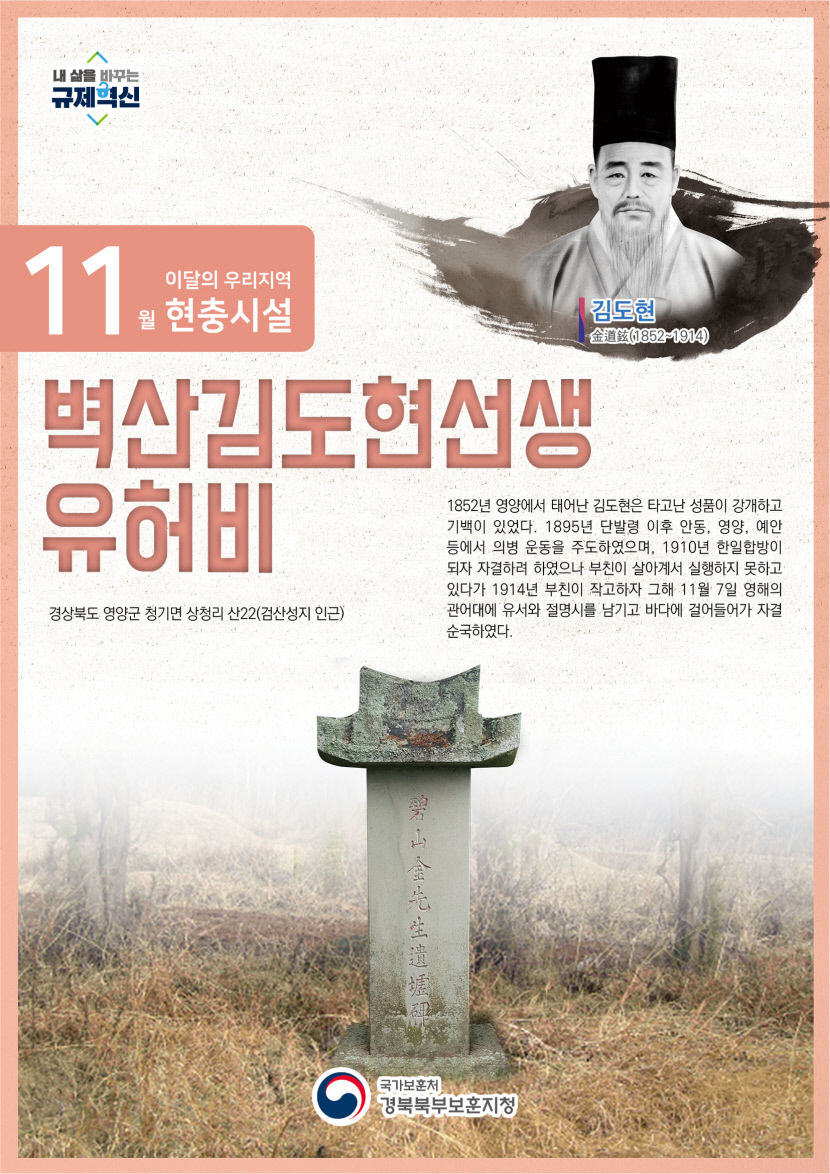 경북북부보훈지청 이달의 우리지역 현충 시설 벽산 김도현 선생 유허비
