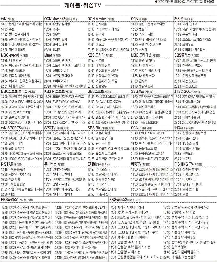 11월2일(수) 케이블·위성TV 편성표