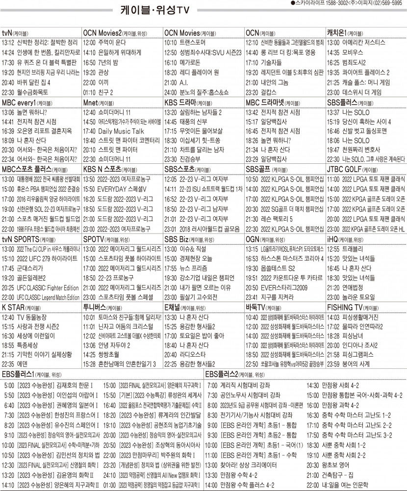 11월3일(목) 케이블·위성TV 편성표