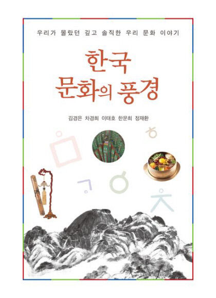 [신간] 한국 문화의 풍경…세계인 누구나 공감하는 여섯 가지 한국문화 아이템은?