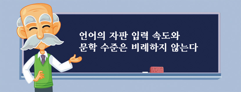 [이경엽의 한자마당] 한자와 디지털…컴퓨터 입력 속도에 최적화된 한글, 어휘의 질도 세계적 수준으로 높여야