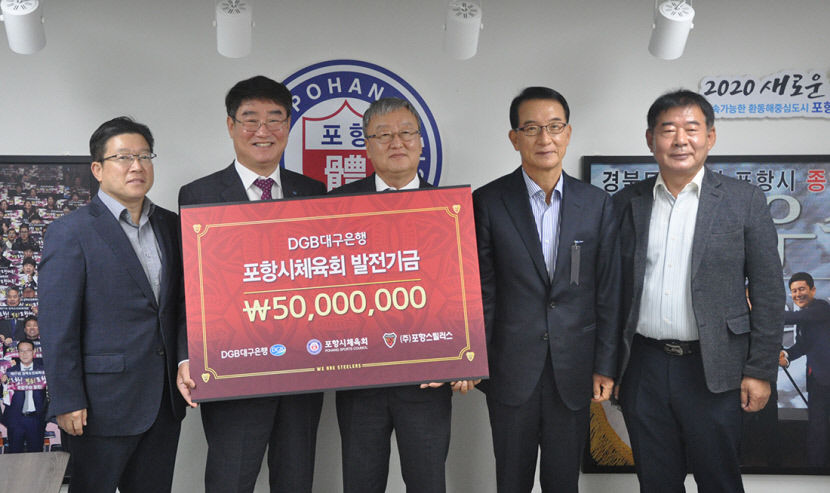 포항시체육회·대구은행, 포항스틸러스 발전기금 5000만원