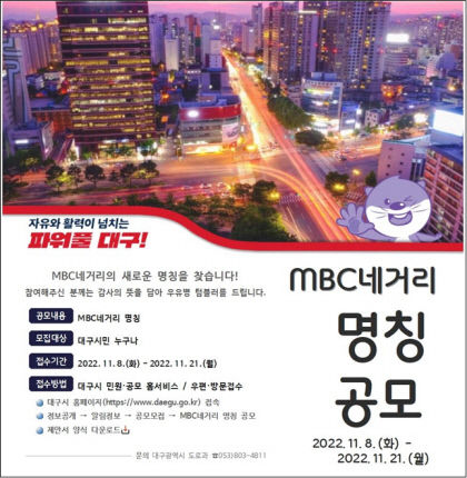 MBC네거리 새 이름을 찾습니다…대구시, 8일부터 공모