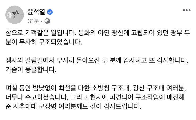 봉화광산 매몰 작업자 2명 구조에 尹대통령 가슴뭉클…감사 또 감사