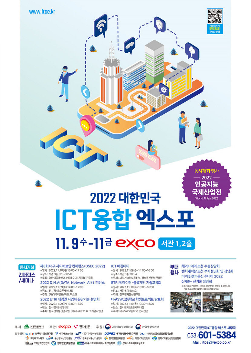 대한민국  ICT융합 엑스포, 인공지능 국제산업전  9일 대구서  개막