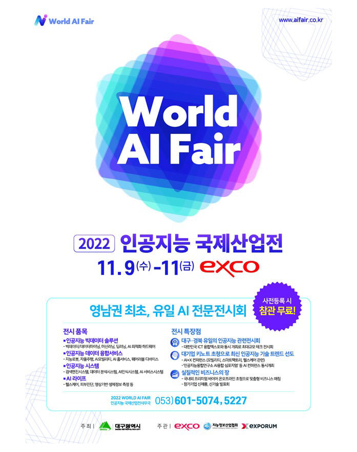 대한민국  ICT융합 엑스포, 인공지능 국제산업전  9일 대구서  개막
