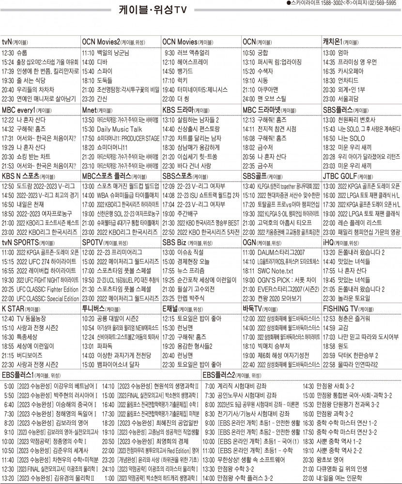 11월7일(월) 케이블·위성TV 편성표