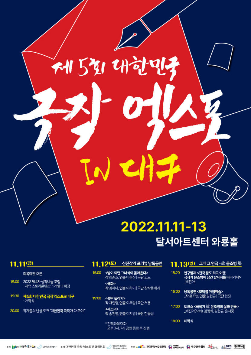 2022 제5회 대한민국 극작 엑스포 IN 대구 11~13일 개최