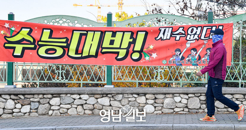 [포토뉴스] 여고 앞에 걸린 수능 응원 현수막