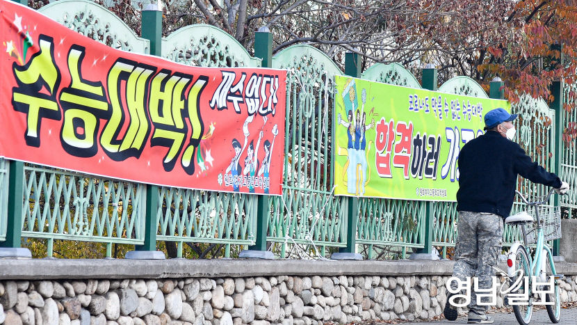 [포토뉴스] 수능 열하루 앞두고 내걸린 응원 현수막