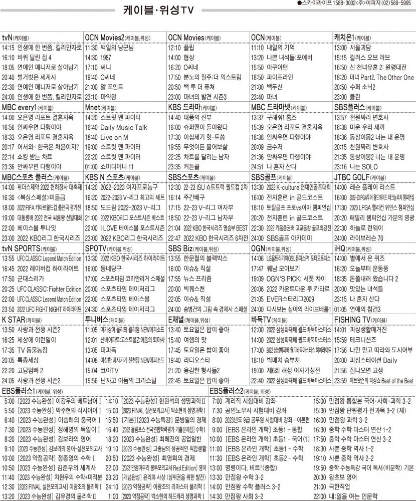 11월8일(화) 케이블·위성TV 편성표