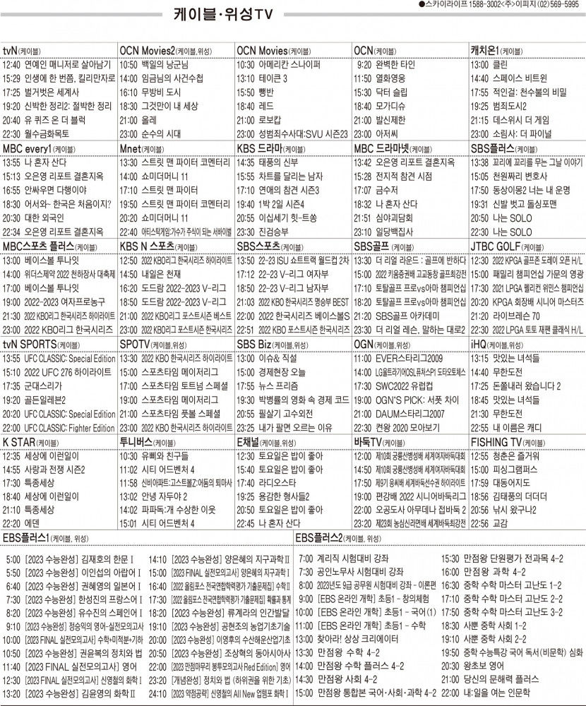 11월9일(수) 케이블·위성TV 편성표