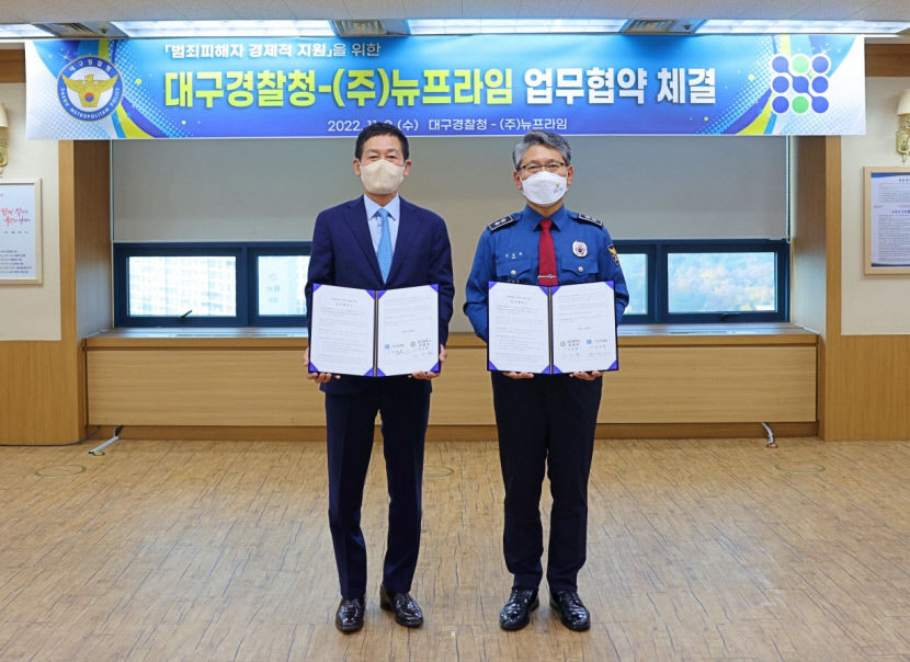 범죄피해로 어려움 겪는 이들에게 도움 대구경찰청-뉴프라임 업무협약 체결