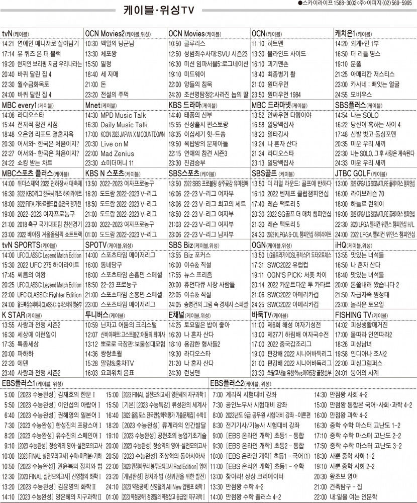 11월10일(목) 케이블·위성TV 편성표