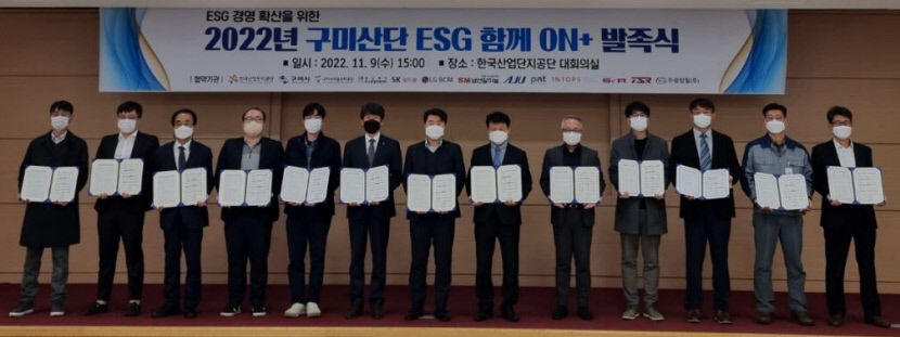 구미산단 ESG 함께 ON+ 발대식