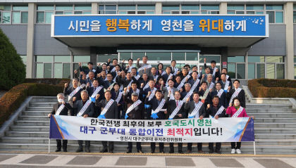 영천시 대구 군부대유치추진委 구성 유치활동 돌입