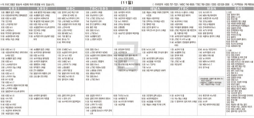 11월11일(금) TV 편성표