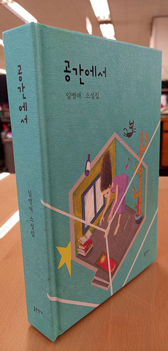 [첫 / 날] 임병애 첫 소설집 공간에서